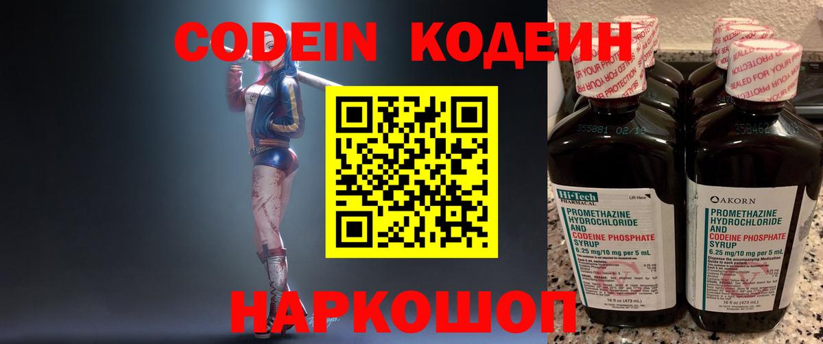 Кодеин Purple Drank Ангарск